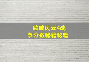 欧陆风云4战争分数秘籍秘籍