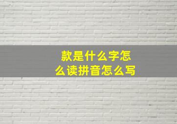 款是什么字怎么读拼音怎么写