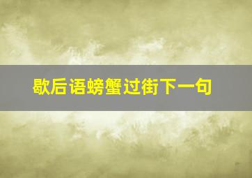 歇后语螃蟹过街下一句