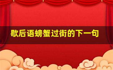 歇后语螃蟹过街的下一句