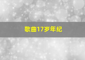 歌曲17岁年纪