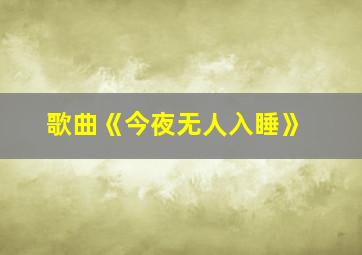 歌曲《今夜无人入睡》