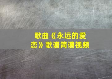 歌曲《永远的爱恋》歌谱简谱视频