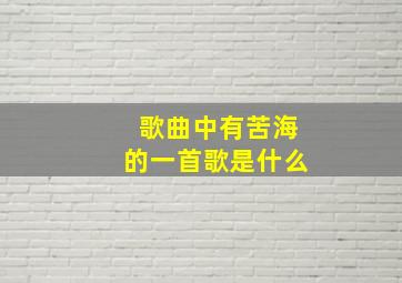 歌曲中有苦海的一首歌是什么