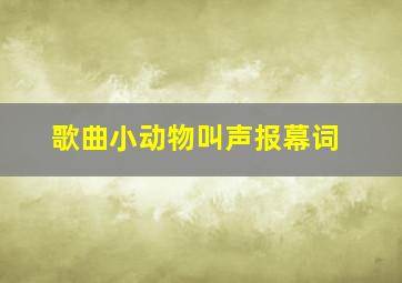 歌曲小动物叫声报幕词