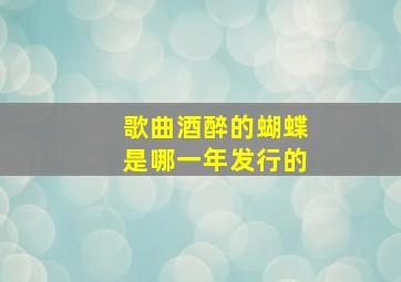 歌曲酒醉的蝴蝶是哪一年发行的