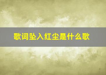 歌词坠入红尘是什么歌