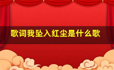 歌词我坠入红尘是什么歌