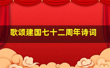 歌颂建国七十二周年诗词