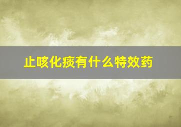 止咳化痰有什么特效药