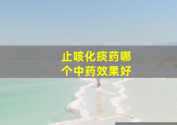 止咳化痰药哪个中药效果好