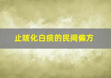 止咳化白痰的民间偏方