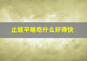 止咳平喘吃什么好得快