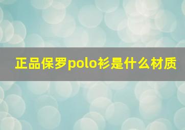 正品保罗polo衫是什么材质