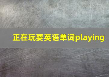 正在玩耍英语单词playing