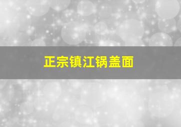 正宗镇江锅盖面