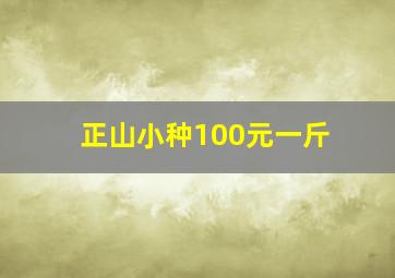 正山小种100元一斤