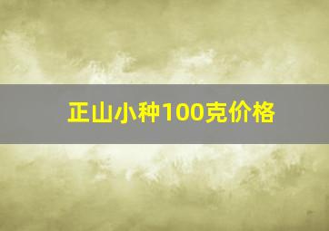 正山小种100克价格