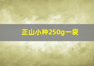 正山小种250g一袋