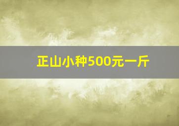 正山小种500元一斤