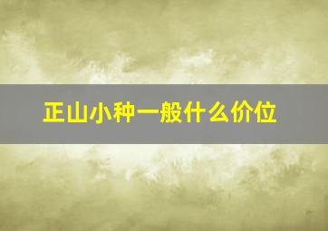 正山小种一般什么价位