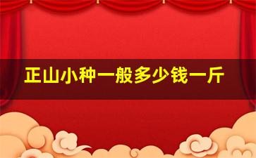 正山小种一般多少钱一斤