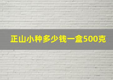 正山小种多少钱一盒500克