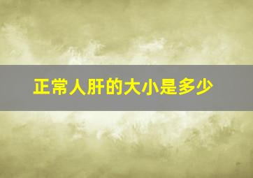 正常人肝的大小是多少