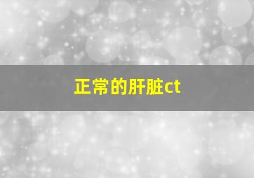 正常的肝脏ct