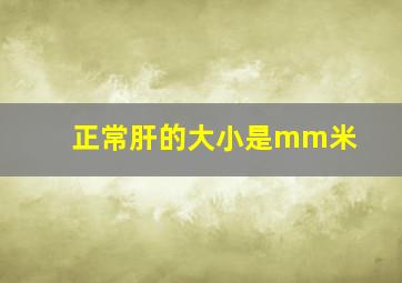 正常肝的大小是mm米