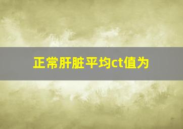 正常肝脏平均ct值为