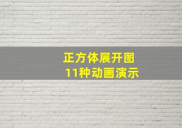 正方体展开图11种动画演示