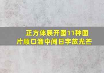 正方体展开图11种图片顺口溜中间日字放光芒