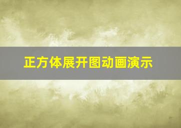 正方体展开图动画演示