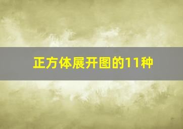 正方体展开图的11种