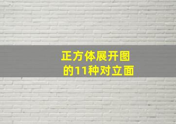 正方体展开图的11种对立面