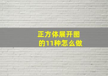 正方体展开图的11种怎么做