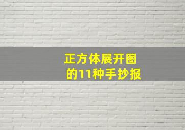 正方体展开图的11种手抄报