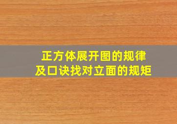 正方体展开图的规律及口诀找对立面的规矩