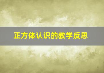 正方体认识的教学反思