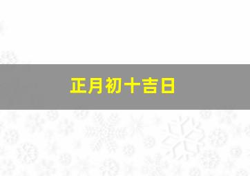 正月初十吉日