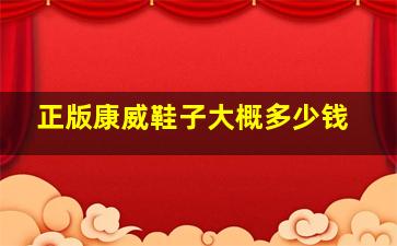 正版康威鞋子大概多少钱