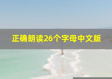 正确朗读26个字母中文版