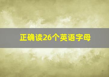 正确读26个英语字母