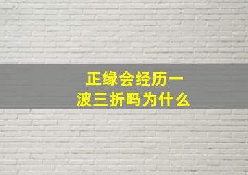 正缘会经历一波三折吗为什么