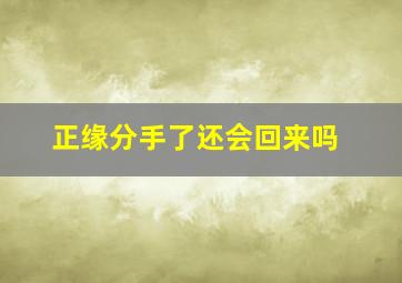 正缘分手了还会回来吗