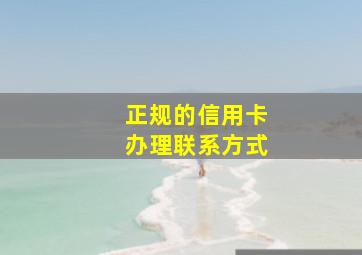 正规的信用卡办理联系方式