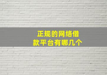 正规的网络借款平台有哪几个