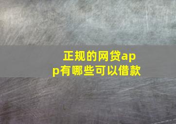 正规的网贷app有哪些可以借款