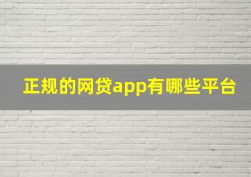 正规的网贷app有哪些平台